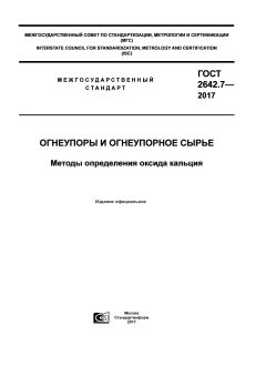 GOST 2642.7-2017