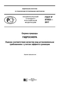 GOST R 57553-2017