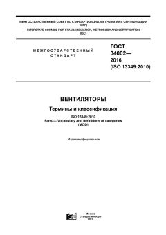 GOST 34002-2016
