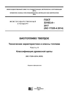 GOST 33103.4-2017