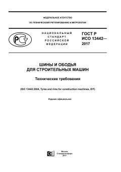 GOST R ISO 13442-2017