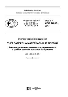 GOST R ISO 14052-2017