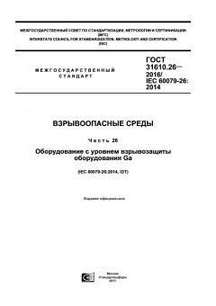 GOST 31610.26-2016