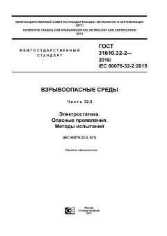 GOST 31610.32-2-2016