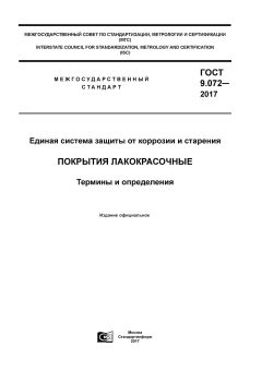 GOST 9.072-2017
