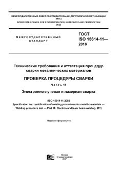 GOST ISO 15614-11-2016
