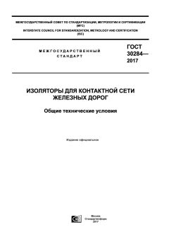 GOST 30284-2017