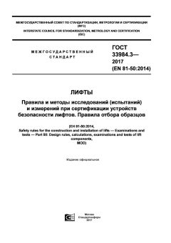 GOST 33984.3-2017