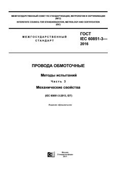 GOST IEC 60851-3-2016