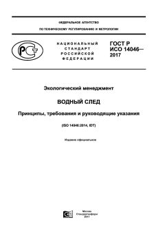 GOST R ISO 14046-2017