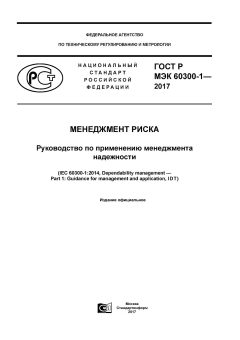 GOST R IEC 60300-1-2017