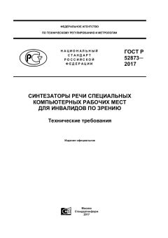 GOST R 52873-2017