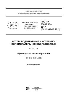 GOST R 55682.18-2017