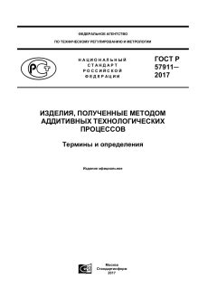 GOST R 57911-2017