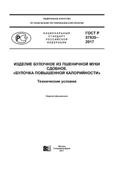 GOST R 57935-2017