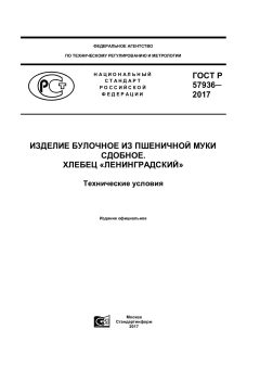 GOST R 57936-2017