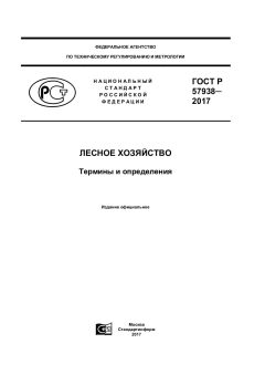 GOST R 57938-2017