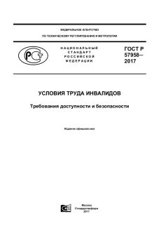 GOST R 57958-2017
