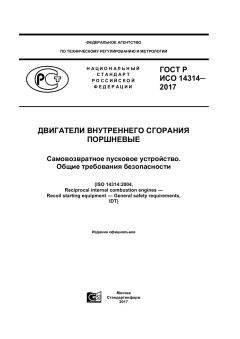 GOST R ISO 14314-2017