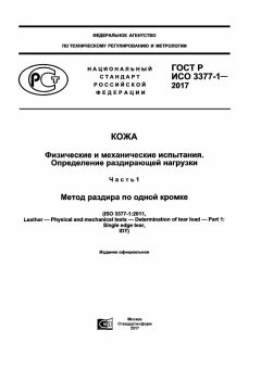 GOST R ISO 3377-1-2017