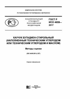 GOST R ISO 4659-2017