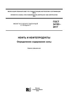GOST 34193-2017