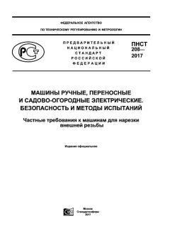 PNST 208-2017