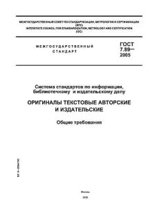 GOST 7.89-2005