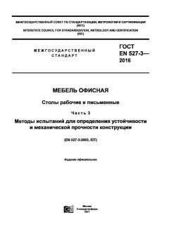 GOST EN 527-3-2016