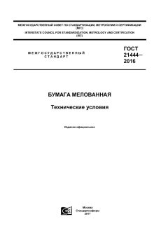 GOST 21444-2016