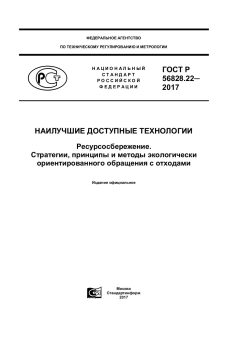 GOST R 56828.22-2017