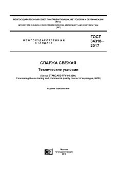 GOST 34318-2017