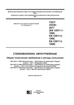 GOST 34338-2017
