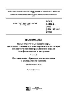 GOST 34362.2-2017