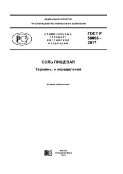 GOST R 58008-2017