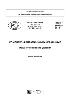GOST R 58040-2017