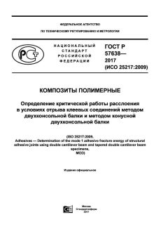 GOST R 57638-2017