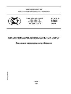 GOST R 52398-2005