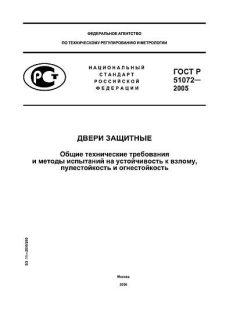 GOST R 51072-2005
