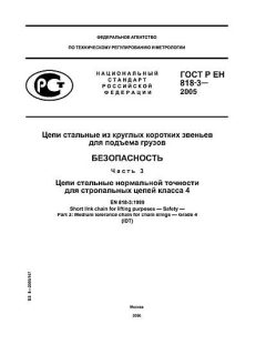 GOST R EN 818-3-2005