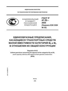 GOST R 41.52-2005