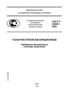 GOST R 52445-2005