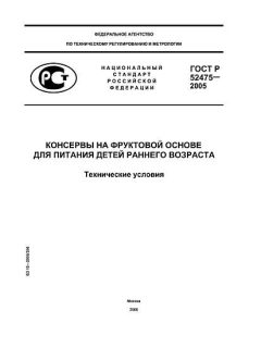 GOST R 52475-2005