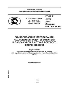 GOST R 41.95-2005