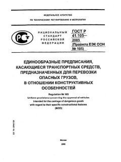 GOST R 41.105-2005