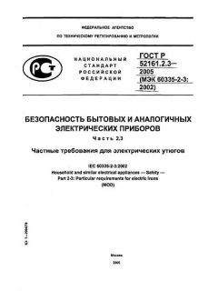 GOST R 52161.2.3-2005