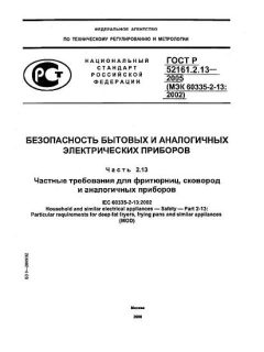 GOST R 52161.2.13-2005