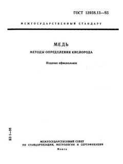 GOST 13938.13-93