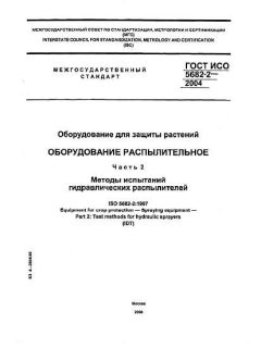 GOST ISO 5682-2-2004