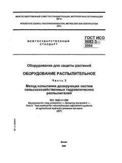 GOST ISO 5682-3-2004